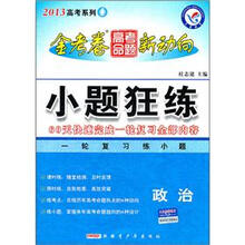 2013高考系列·金考卷高考命题新动向：小题狂练（政治）