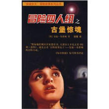 安迪女王冒险故事系列丛书：冒险四人组之古堡惊魂