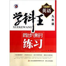 英语(9年级新目标人)/学科王同步课时练习