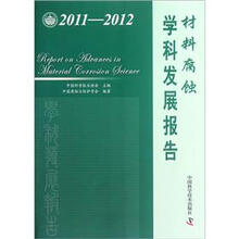 材料腐蚀学科发展报告（2011-2012）