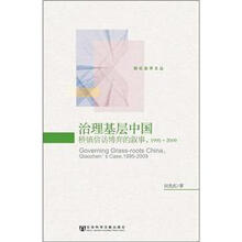 治理基层中国：桥镇信访博弈的叙事（1995-2009）