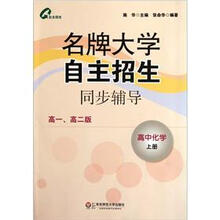高中化学(上高1\高2版)/名牌大学自主招生同步辅导