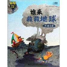 聪聪科学绘本·谁来救救地球：环境污染