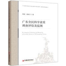 广东全民科学素质调查评估及监测