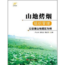 山地烤烟组织管理:以安康山地烟区为例
