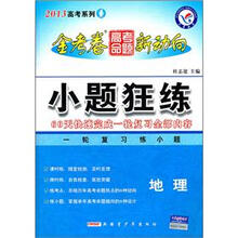 2013高考系列·金考卷高考命题新动向：小题狂练（地理）