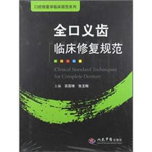 全口义齿临床修复规范