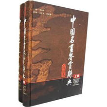 中国名画鉴赏辞典（新编本）（套装上下册）