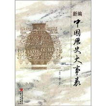 新编中国历史大事表