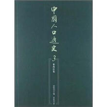 中国人口通史3：秦西汉卷