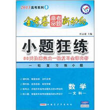 2013高考系列·金考卷高考命题新动向：小题狂练（数学文科）