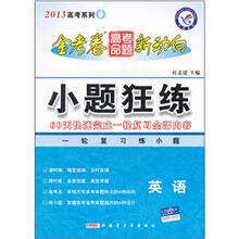 2013高考系列·金考卷高考命题新动向：小题狂练（英语）