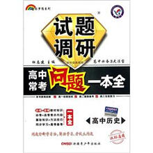 试题调研高中常考问题一本全:高中历史(课标通用)