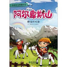 小达尔文环球日记·阿尔卑斯山:静谧的牧歌