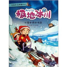 小达尔文环球日记·极地冰川:冰雪世界的传奇