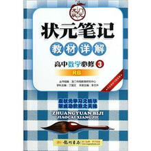 状元笔记·教材详解：高中数学（必修3）（RB）