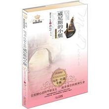 威尼斯的小艇（马克·吐温专集）（经典彩绘本）