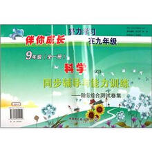 伴你成长·科学同步辅导与能力训练：阶段综合测试卷集（9年级）（全1册）（ZJ）