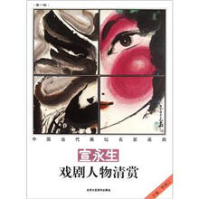 中国当代画坛名家画廊：宣永生戏剧人物清赏
