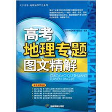 高考地理专题图文精解/天下美景地理地图学习系列