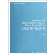 区域协调可持续发展