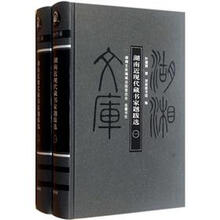 湖南近现代藏书家题跋选（套装共2册）