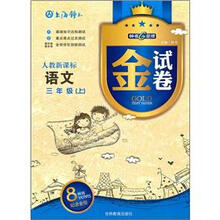 金试卷:语文(3年级上)(人教新课标)(8YEARS畅销纪念金版)