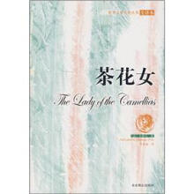 世界文学名著丛书:茶花女(全译本)