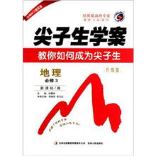 尖子生学案:地理(必修3)(新课标·湘)(升级版)