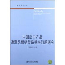 中国出口产品遭遇反倾销贸易壁垒问题研究