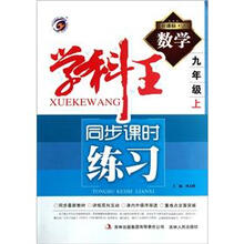 数学(9上新课标人)/学科王同步课时练习