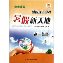 高一英语(新课标版)/暑假新天地