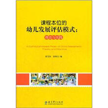课程本位的幼儿发展评估模式：理论与实践