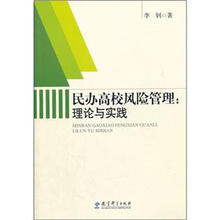 民办高校风险管理：理论与实践