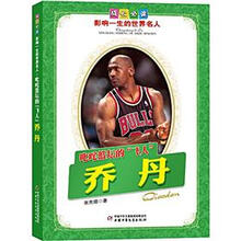 成长必读·影响一生的世界名人：叱咤篮坛的飞人（乔丹）