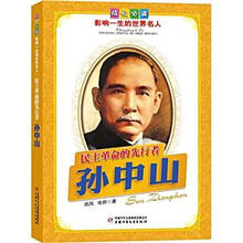 成长必读·影响一生的世界名人：民主革命的先行者（孙中山）