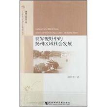 世界视野中的扬州区域社会发展