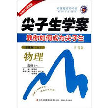 物理(选修3-1新课标人升级版)/尖子生学案