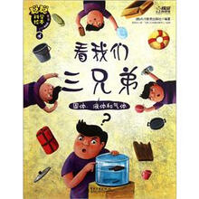 聪聪科学绘本·看我们三兄弟：固体、液体和气体
