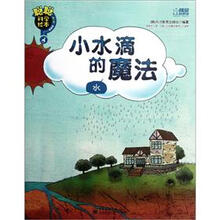 聪聪科学绘本·小水滴的魔法：水