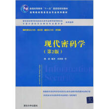 高等院校信息安全专业系列教材:现代密码学(第2版)