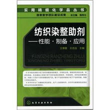 实用精细化学品丛书·纺织染整助剂：性能·制备·应用