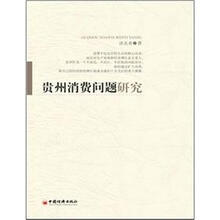 贵州消费问题研究