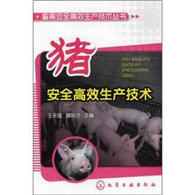 畜禽安全高效生产技术丛书：猪安全高效生产技术