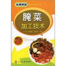 实用食品加工技术丛书：腌菜加工技术