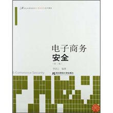 21世纪高等院校电子商务教育系列教材：电子商务安全（第2版）