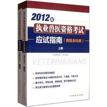 2012年执业兽医资格考试应试指南(兽医全科类)(套装共2册)
