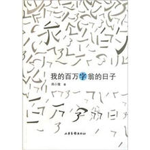 我的百万字翁的日子