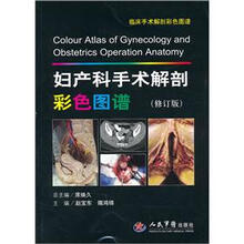 临床手术解剖彩色图谱:妇产科手术解剖彩色图谱(修订版)