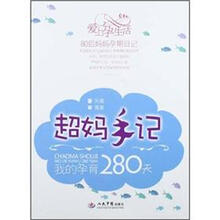 超妈手记：我的孕育280天
